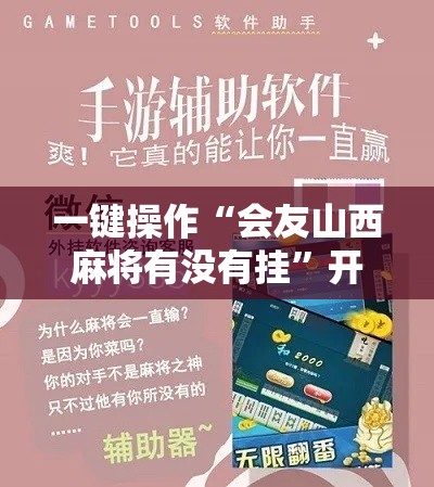一键操作“会友山西麻将有没有挂	”开挂科技辅助神器手机