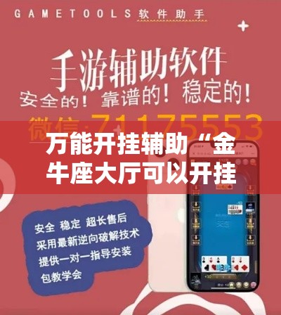 万能开挂辅助“金牛座大厅可以开挂吗”分享用挂教程