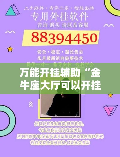 万能开挂辅助“金牛座大厅可以开挂吗	”分享用挂教程