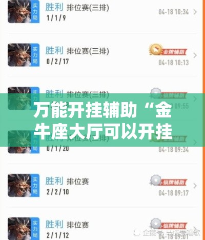 万能开挂辅助“金牛座大厅可以开挂吗”分享用挂教程