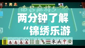 两分钟了解“锦绣乐游麻将有挂吗	”开挂辅助脚本+详细