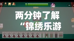 两分钟了解“锦绣乐游麻将有挂吗”开挂辅助脚本+详细