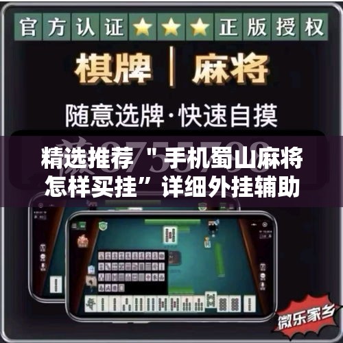 精选推荐 ＂手机蜀山麻将怎样买挂	”详细外挂辅助详细教程
