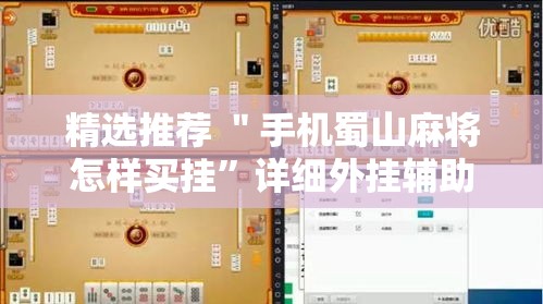 精选推荐 ＂手机蜀山麻将怎样买挂”详细外挂辅助详细教程
