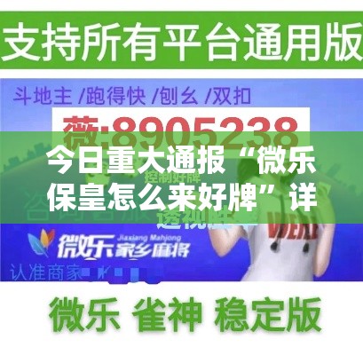 今日重大通报“微乐保皇怎么来好牌”详细开挂安装教程