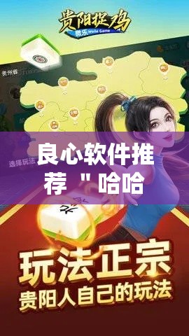 良心软件推荐 ＂哈哈贵州麻将开挂	”开挂必胜方法