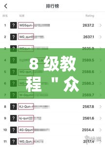 8 级教程 ＂众乐乐应城麻将有挂吗	”附开挂脚本详细教程