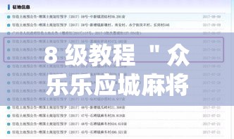 8 级教程 ＂众乐乐应城麻将有挂吗”附开挂脚本详细教程