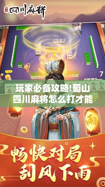 玩家必备攻略!蜀山四川麻将怎么打才能赢”实测确实有挂