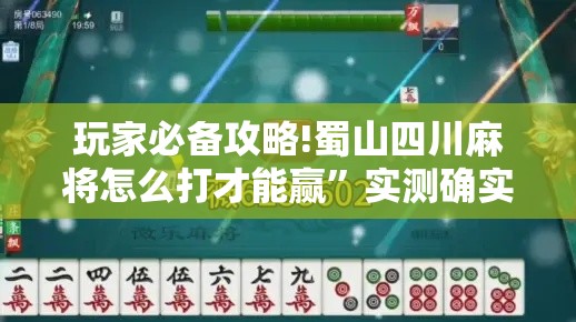 玩家必备攻略!蜀山四川麻将怎么打才能赢”实测确实有挂