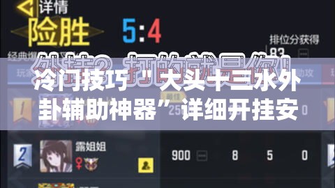 冷门技巧 ＂大头十三水外卦辅助神器”详细开挂安装教程