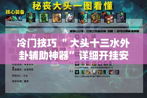 冷门技巧 ＂大头十三水外卦辅助神器”详细开挂安装教程