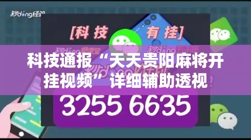 科技通报“天天贵阳麻将开挂视频”详细辅助透视