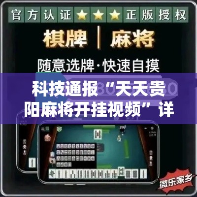 科技通报“天天贵阳麻将开挂视频”详细辅助透视
