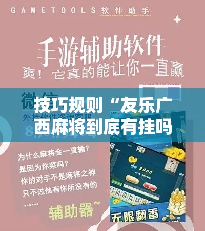 技巧规则“友乐广西麻将到底有挂吗”辅助神器插件下载
