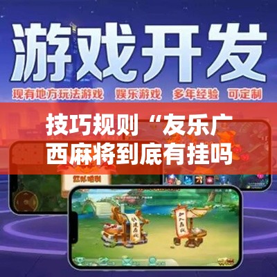 技巧规则“友乐广西麻将到底有挂吗”辅助神器插件下载