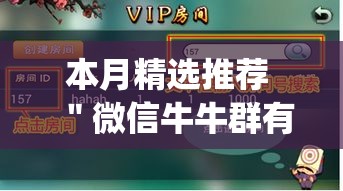本月精选推荐 ＂微信牛牛群有透视挂吗”作弊挂(辅助外挂+
