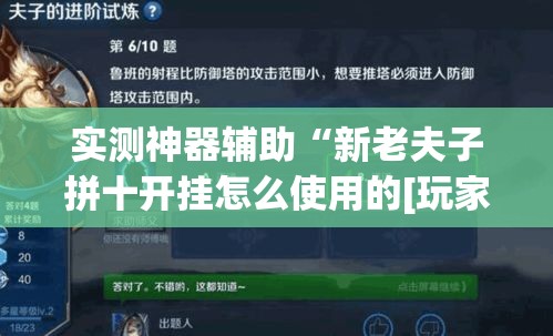 实测神器辅助“新老夫子拼十开挂怎么使用的[玩家必赢神器]