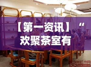 【第一资讯】“欢聚茶室有挂吗”开挂(透视)辅助