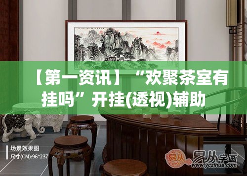 【第一资讯】“欢聚茶室有挂吗	”开挂(透视)辅助
