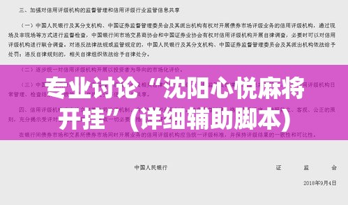 专业讨论“沈阳心悦麻将开挂	”(详细辅助脚本)
