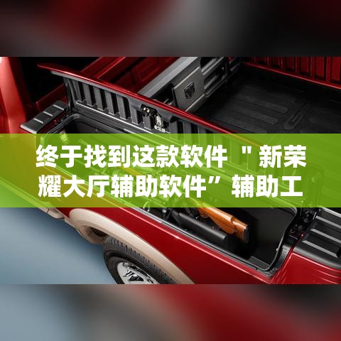 终于找到这款软件 ＂新荣耀大厅辅助软件	”辅助工具插件,揭秘技巧开挂