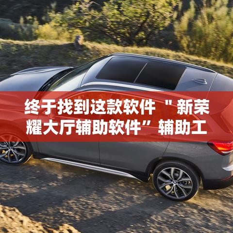 终于找到这款软件 ＂新荣耀大厅辅助软件”辅助工具插件,揭秘技巧开挂