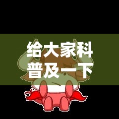 给大家科普及一下 微信龙喵牛牛有挂吗	”其实有开挂插件!