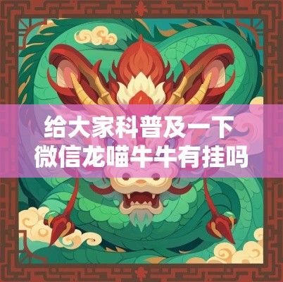 给大家科普及一下 微信龙喵牛牛有挂吗”其实有开挂插件!