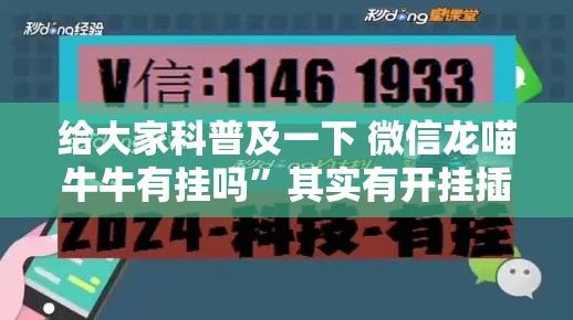 给大家科普及一下 微信龙喵牛牛有挂吗”其实有开挂插件!
