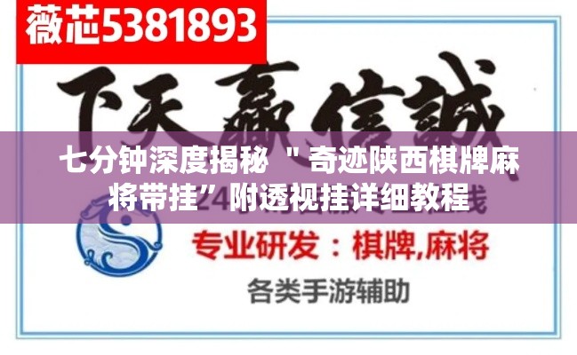 七分钟深度揭秘 ＂奇迹陕西棋牌麻将带挂”附透视挂详细教程