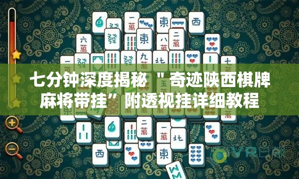 七分钟深度揭秘 ＂奇迹陕西棋牌麻将带挂”附透视挂详细教程