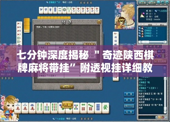 七分钟深度揭秘 ＂奇迹陕西棋牌麻将带挂”附透视挂详细教程
