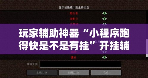 玩家辅助神器“小程序跑得快是不是有挂”开挂辅助脚本+详细开挂