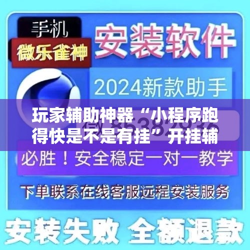 玩家辅助神器“小程序跑得快是不是有挂	”开挂辅助脚本+详细开挂