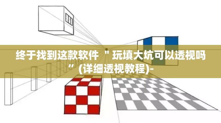 终于找到这款软件 ＂玩填大坑可以透视吗”(详细透视教程)-