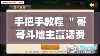 手把手教程 ＂哥哥斗地主赢话费	”(透视挂)详细用法教程