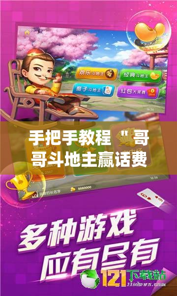 手把手教程 ＂哥哥斗地主赢话费”(透视挂)详细用法教程