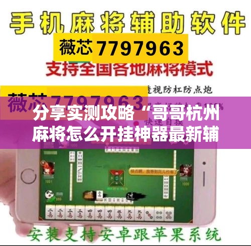 分享实测攻略“哥哥杭州麻将怎么开挂神器最新辅助详细教程 分享实测攻略“哥哥杭州麻将怎么开挂神器最新辅助详细教程