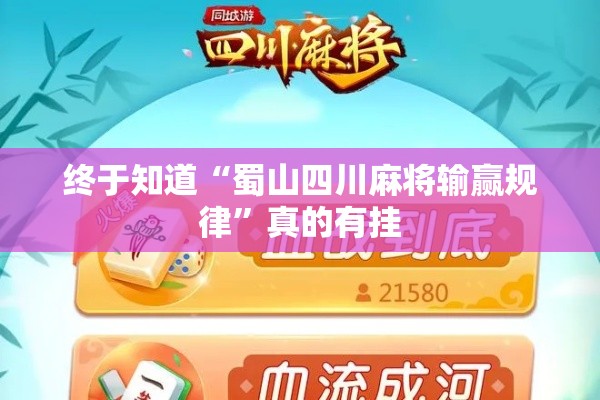 终于知道“蜀山四川麻将输赢规律”真的有挂
