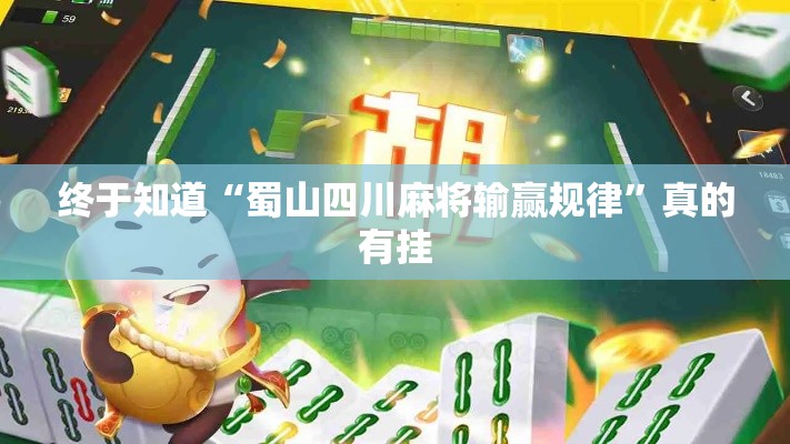 终于知道“蜀山四川麻将输赢规律	”真的有挂