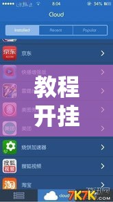 教程开挂辅助“新大圣大厅开挂辅助”辅助神器插件下载