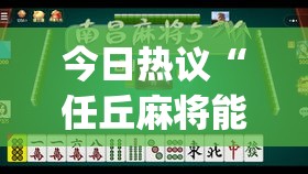 今日热议“任丘麻将能开挂吗”(透视)其实真的有挂