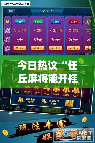 今日热议“任丘麻将能开挂吗	”(透视)其实真的有挂