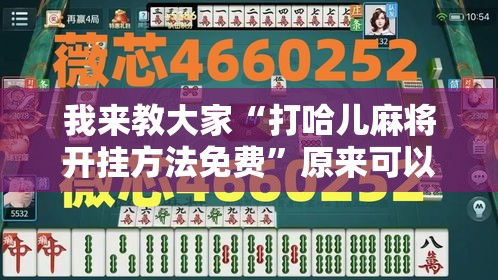 我来教大家“打哈儿麻将开挂方法免费	”原来可以开挂