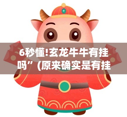 6秒懂!玄龙牛牛有挂吗”(原来确实是有挂)