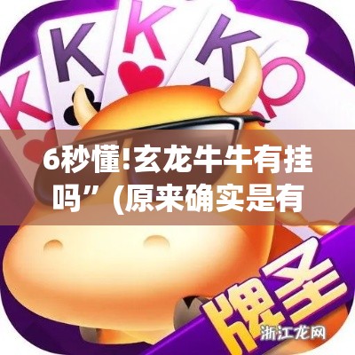 6秒懂!玄龙牛牛有挂吗”(原来确实是有挂)