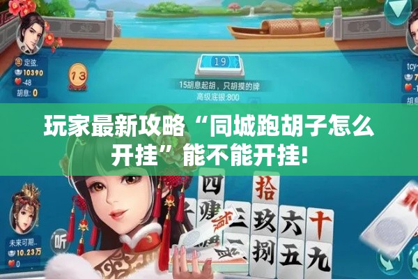 玩家最新攻略“同城跑胡子怎么开挂”能不能开挂!