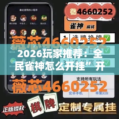 2026玩家推荐：全民雀神怎么开挂”开挂辅助软件教程