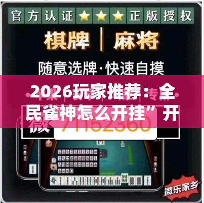 2026玩家推荐：全民雀神怎么开挂”开挂辅助软件教程